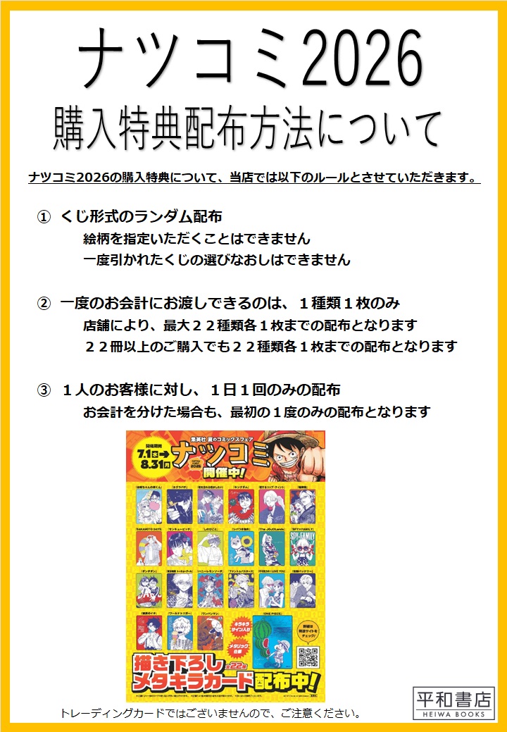 平和書店 集英社ナツコミ2026 購入特典配布方法のお知らせ 
