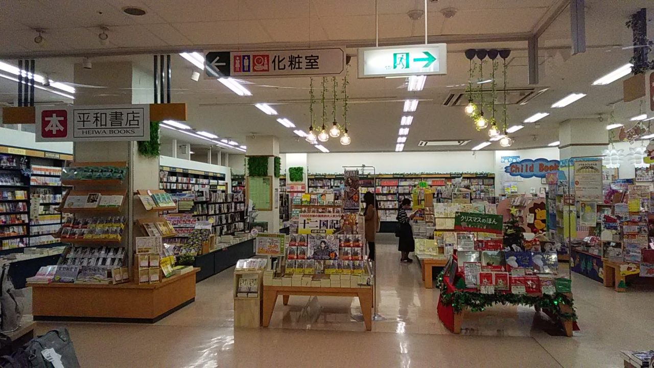 平和書店 アル・プラザ京田辺店の画像