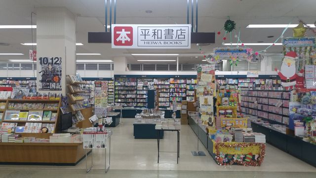 平和書店 アル・プラザ小松店の画像