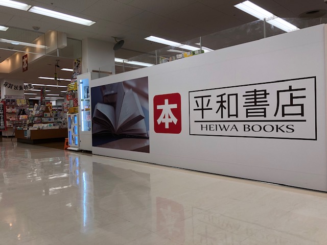 平和書店 アル・プラザ近江八幡店の画像