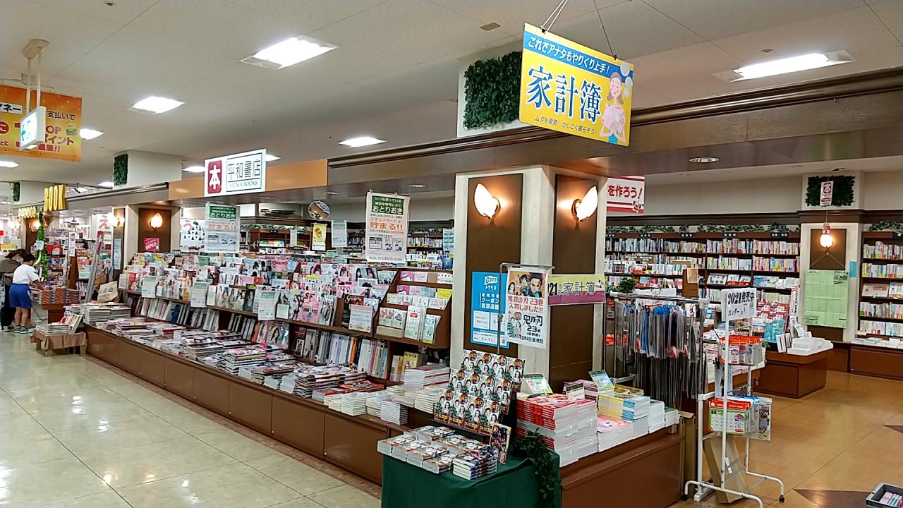 平和書店 アル・プラザ鯖江店の画像