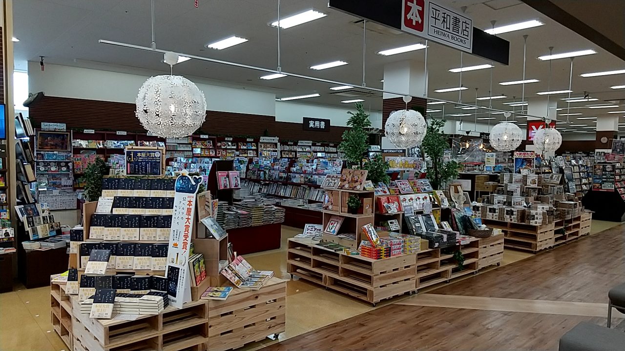 平和書店 アル・プラザ鶴見店の画像