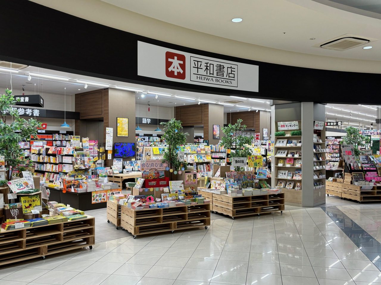 平和書店 アル・プラザ城陽店